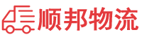 濮阳物流专线,濮阳物流公司